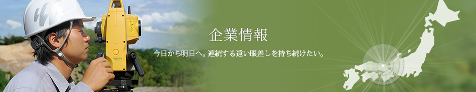 企業情報　今日から明日へ。連続する遠い眼差しを持ち続けたい