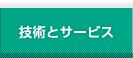 技術とサービス