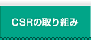 CSRの取り組み