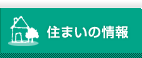 住まいの情報