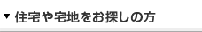 住宅や宅地をお探しの方