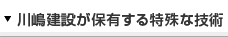 川嶋建設が保有する特殊な技術