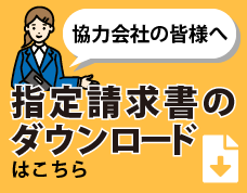 協力会社の皆様へ