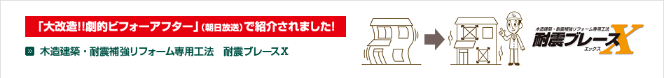 「大改造！！劇的ビフォーアフター」（朝日放送）で紹介されました！