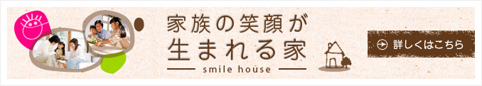 家族の笑顔が生まれる家 smile house
