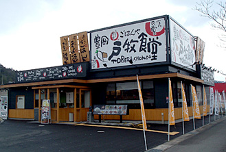 まいどおおきに戸牧食堂