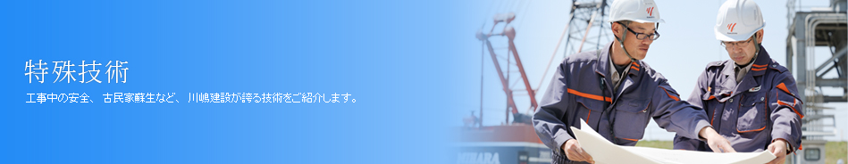 特殊技術　工事中の安全、古民家蘇生など、川嶋建設が誇る技術をご紹介します。