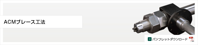 ACMブレース工法