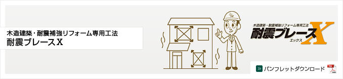 耐震ブレースX