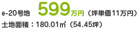 e-20号地 599万円（坪単価11万円）土地面積：180.01㎡（54.45坪）