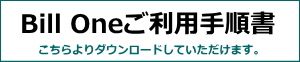 BillOneご利用手順書